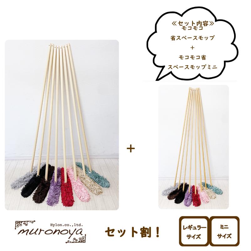 セット割 送料無料 モコモコッ 省スペースモップ モコモコ省スペースモップ ミニ 2点セット おしゃれ 木製ハンドル ナチュラルインテリア 北欧 Mocomoco Setc くらしの雑貨むろの屋 通販 Yahoo ショッピング