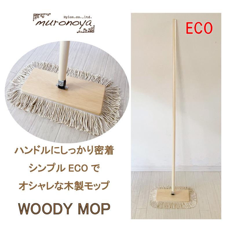 ウッディモップ 木製ハンドル付き フロアモップ 送料無料！むろの屋