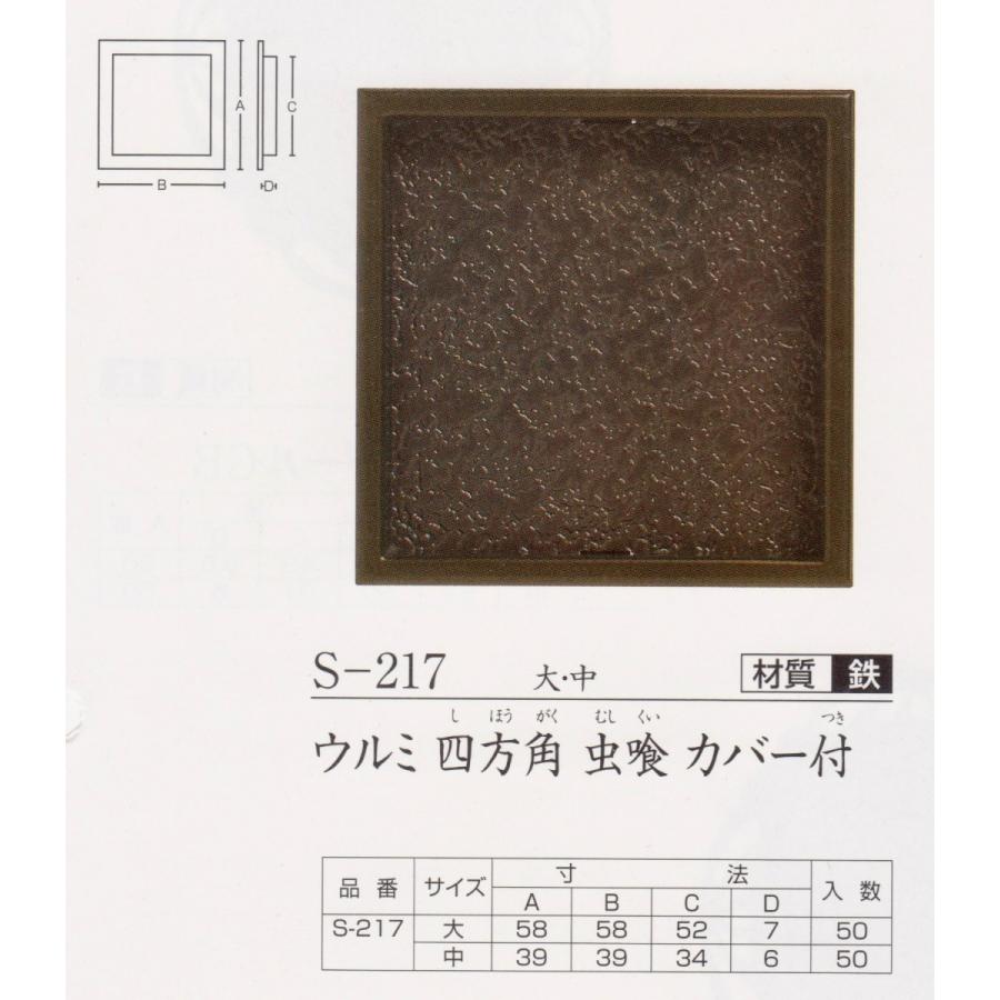 ふすま引手 ツキエス S-217 大 ウルミ 四方角 虫喰カバー付 : MUROYA