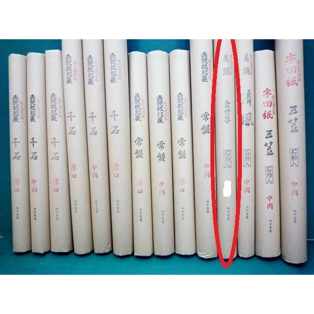 表装用 巻取 裏打和紙　美須　金世界　中肉　石粉入　100cmX60ｍ巻