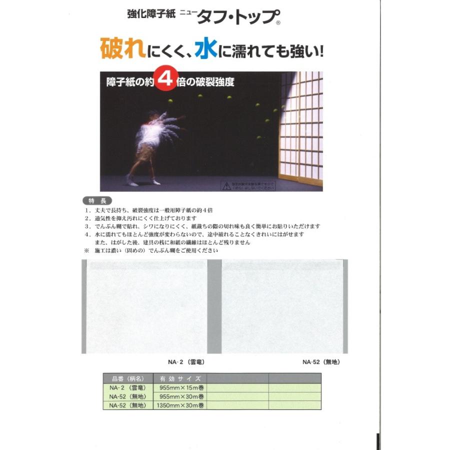 ニュータフ・トップ　破れにくい障子紙 30m　新品 やぶれにくい 障子紙 ニュータフトップ 無地 955mm×30m巻 : MUROYA(株