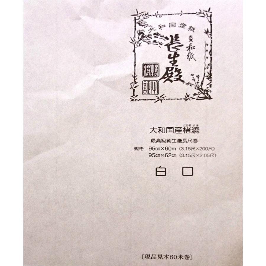 高級 障子紙 長生殿 白口 950mm×60m巻 : MUROYA(株)白神紙商店 - 通販 