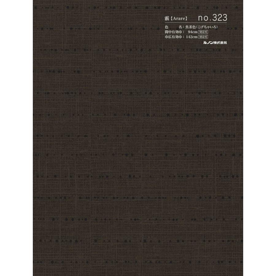 ルノン スタイリッシュ ふすま紙 凛 RIN-323 霰【Arare】焦茶色（こげ