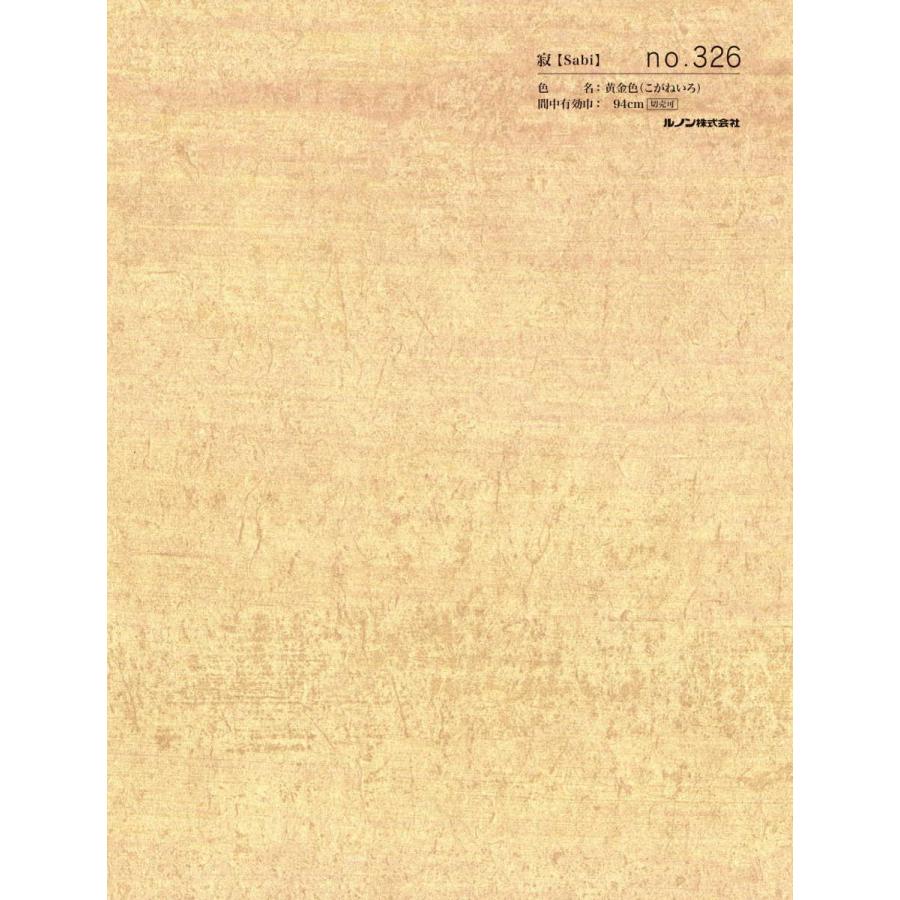 ルノン スタイリッシュ ふすま紙 凛 RIN-326 寂【Sabi】黄金色（こがね