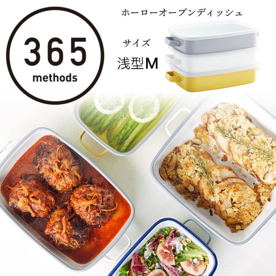 365methods（サンロクゴメソッド） ホーローオーブンディッシュ 浅型M