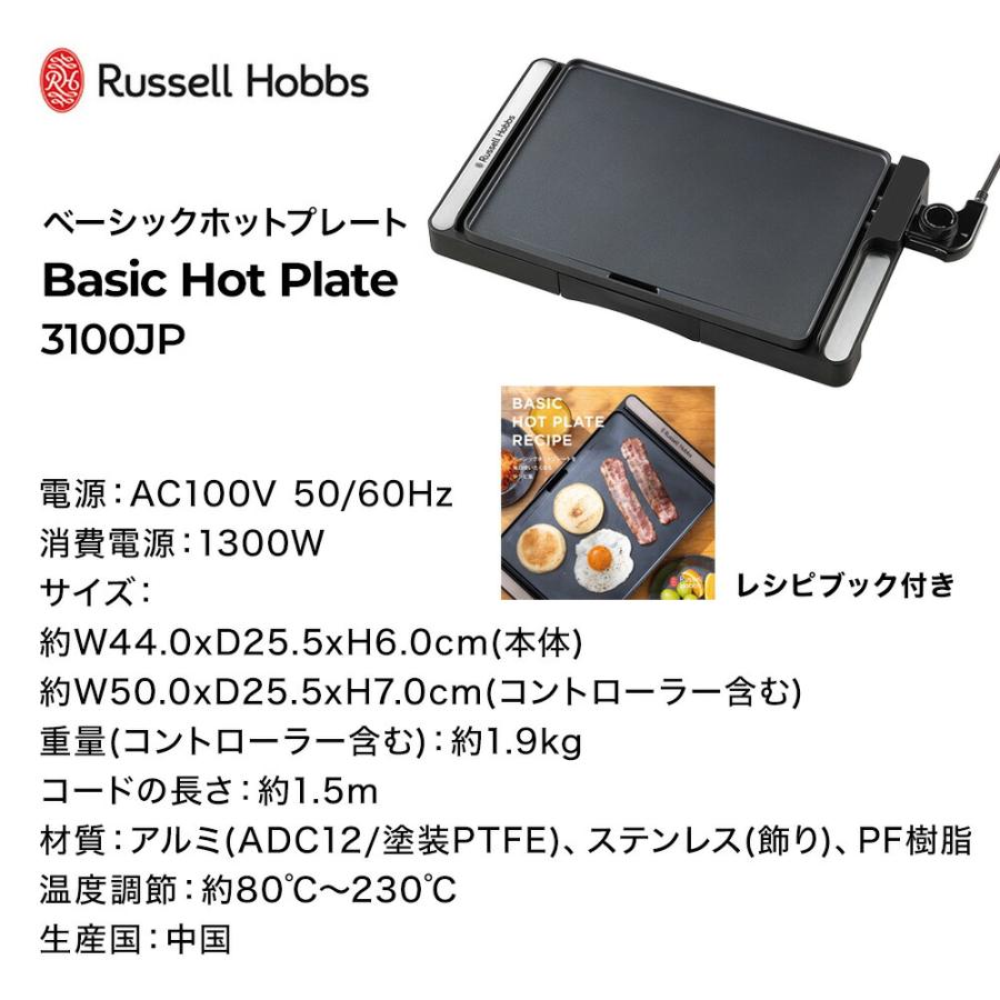 ラッセルホブス Russell Hobbs  ベーシックホットプレート 3100JP レシピ付き プレート一体型 グリル 省スペース 水洗い コンパクト おしゃれ ギフト 爆買 | RUSSELL HOBBS | 08