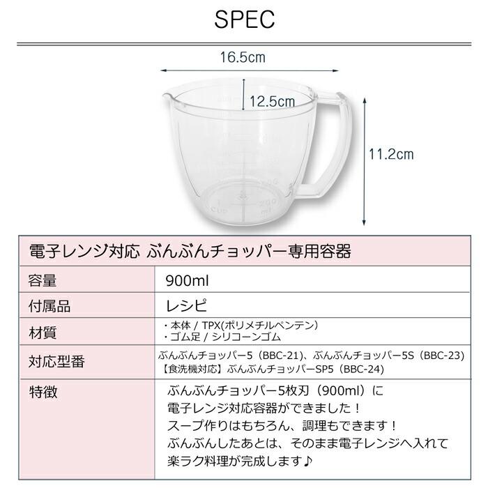 【電子レンジ対応 / レシピ付】ぶんぶんチョッパー専用容器 900ml BPX-900 容器のみ 手動 スライサー みじん切り ハンドチョッパー ブンブン アウトドア｜murphyshop｜09