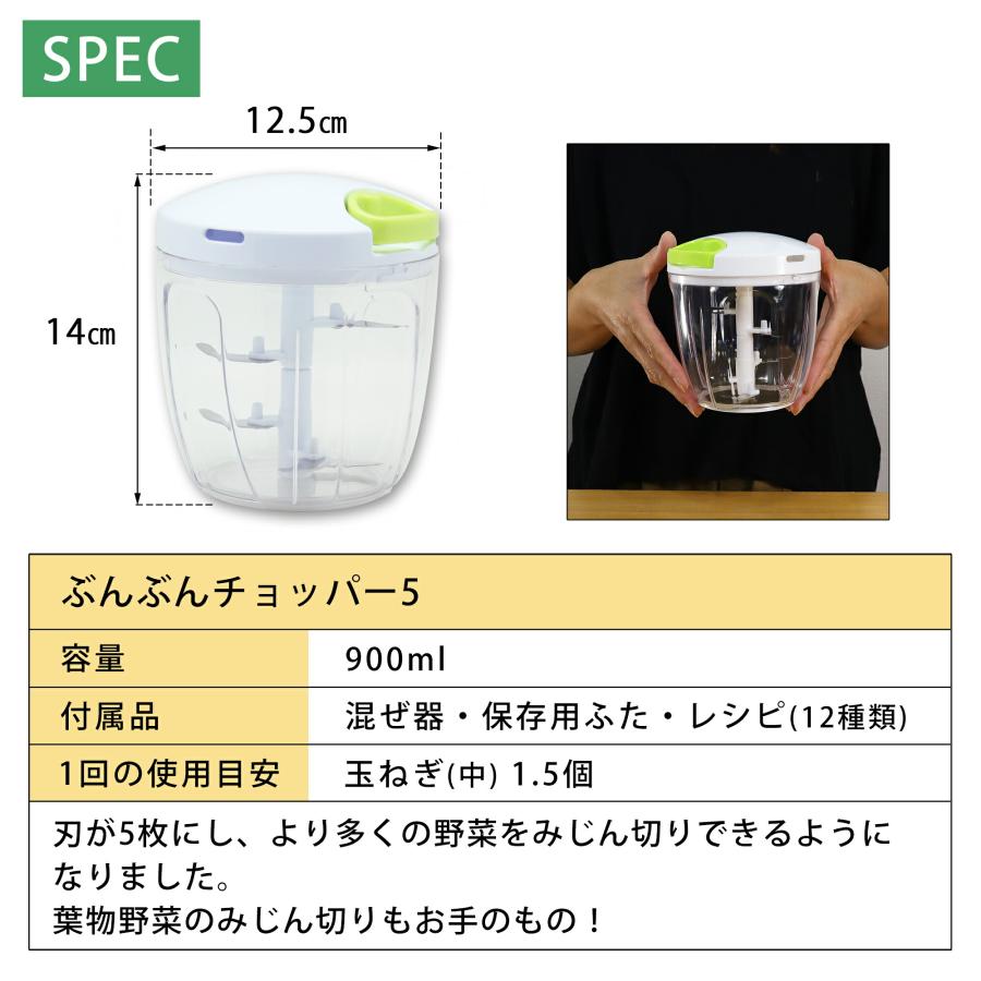 レビュー特典】 ぶんぶんチョッパー5 BBC-21 5枚刃 900ml [玉ねぎ(中)1