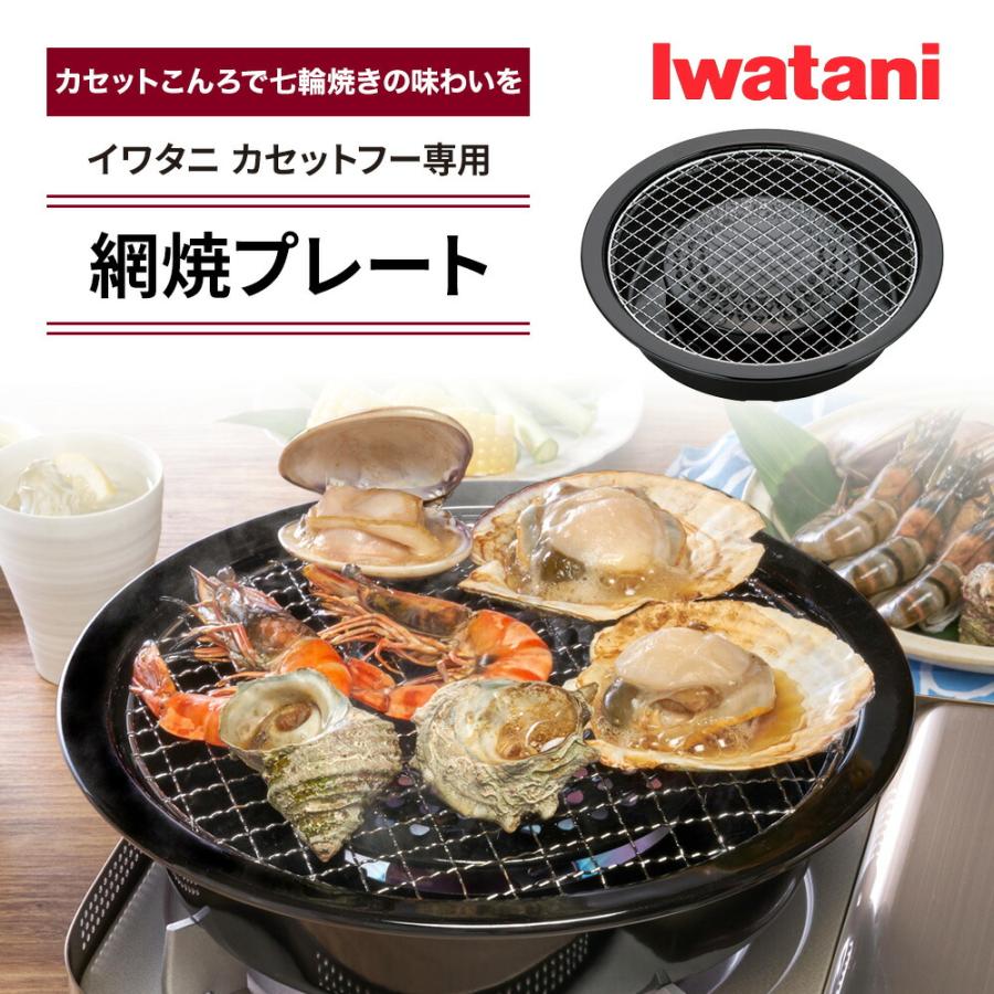 網焼プレート イワタニ カセットフー専用アクセサリー CB-A-AMP 岩谷