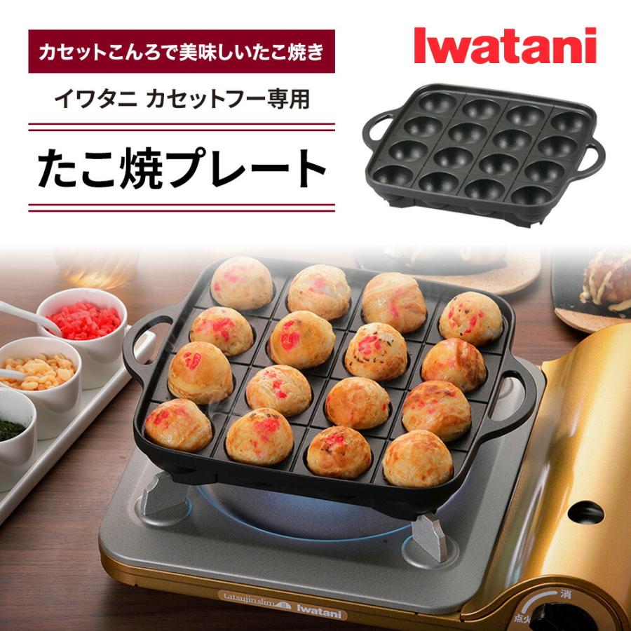 R*）様 【未使用品】 イワタニ 炙りやⅡ たこ焼きプレート・ソフトケース付き 美味しい”たこ焼き”を食べたくて ～炙りや2 [イワタニ]＋炎たこ