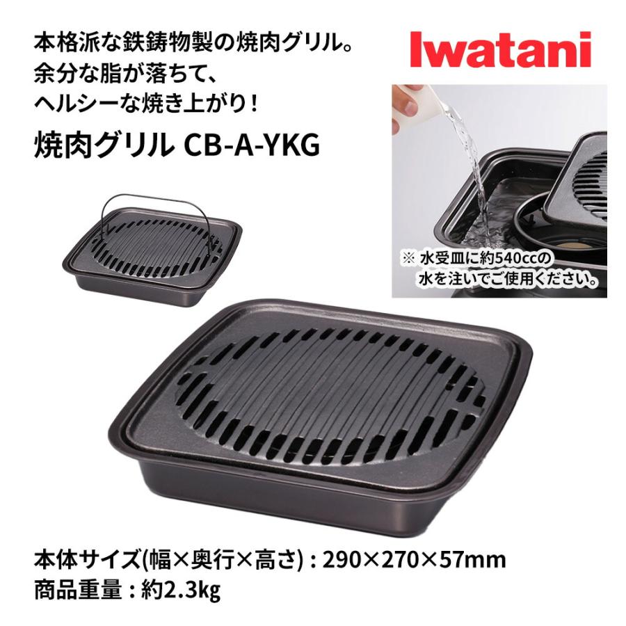 焼肉グリル イワタニ カセットフー専用アクセサリー CB-A-YKG 岩谷産業 Iwatani カセットコンロ用 鉄鋳物製 カセットコンロ プレート フッ素加工 アウトドア｜murphyshop｜05