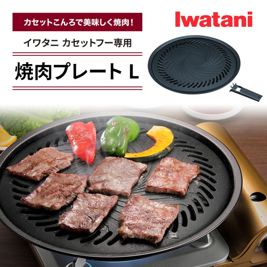 カセットフー イワタニ 焼肉プレート L カセットフー専用 カセットフー イワタニ 焼肉プレート L カセットフー専用