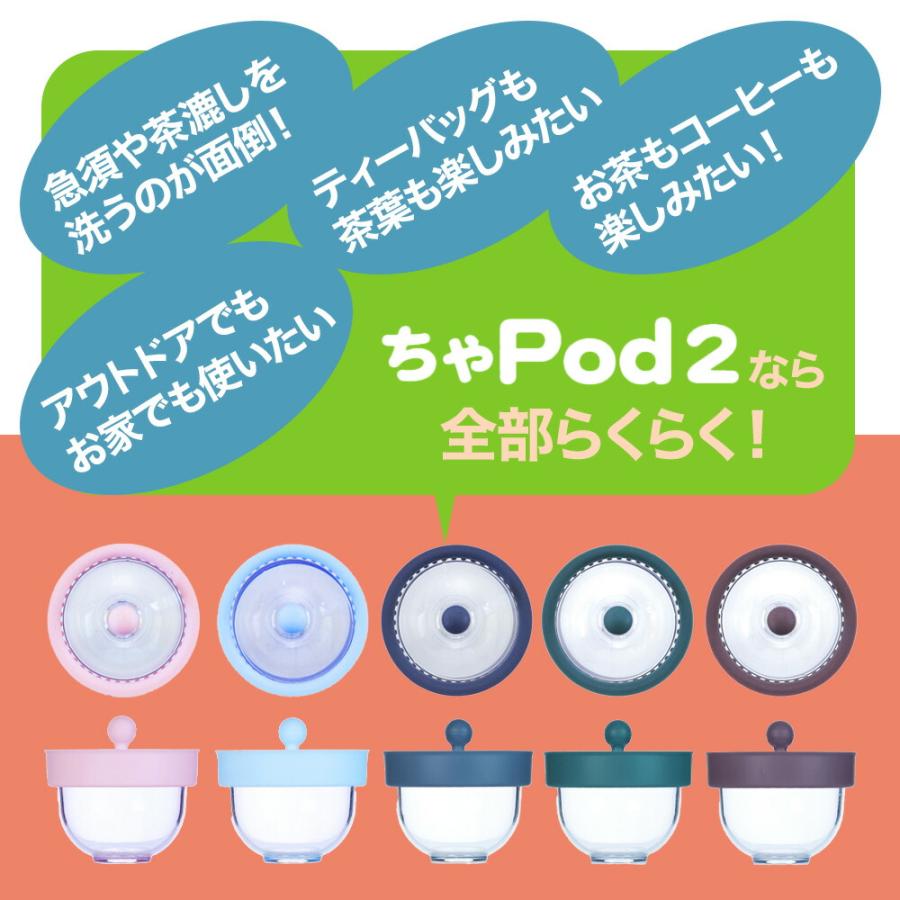 お茶  ご新規様用 新感覚 きゅーす 急須 ちゃPod2 (POD02) AO Labo. ポット 洗い