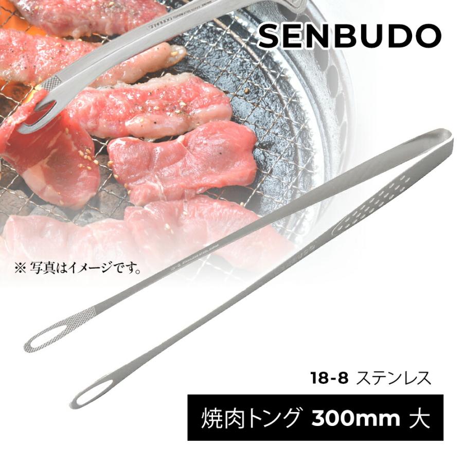 焼肉トング 300mm 大 仙武堂 18-8 ステンレス 燕三条 SENBUDO 日本製