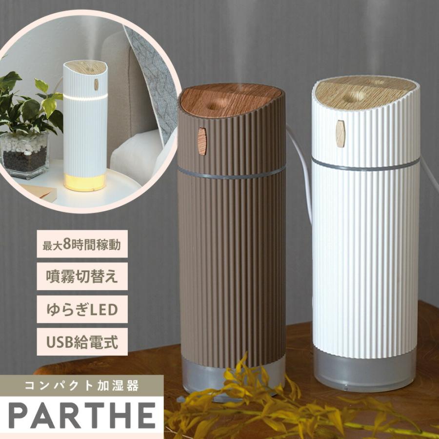 東洋ケース（TOYOCASE） コンパクト 加湿器 PARTHE パルテ 全2色 抗菌