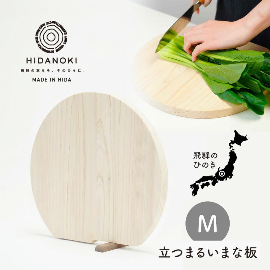 立つまるいまな板 Mサイズ ひのき まな板 D型 藤栄 日本製 自立 飛騨