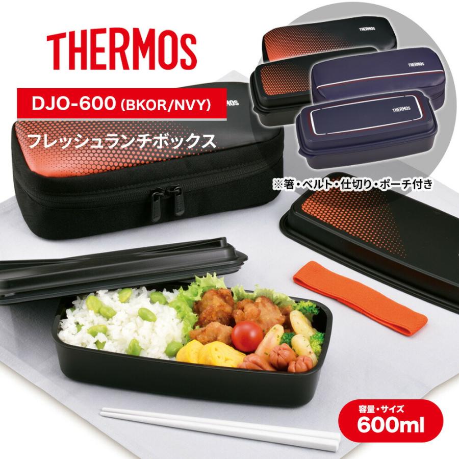 THERMOS（サーモス） 弁当箱 1段 フレッシュランチボックス 600ml