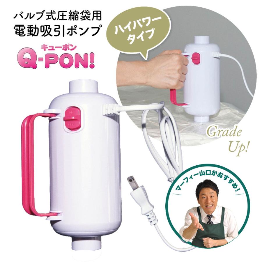 新型 Q-PON！ バルブ式圧縮袋用電動吸引ポンプ キューポン 掃除機不要 電動ポンプ 押し入れ収納  圧縮袋吸引機 バルブ式吸引ポンプ 布団圧縮 湿気対策 爆買（Yahoo!・Murphy shop）
