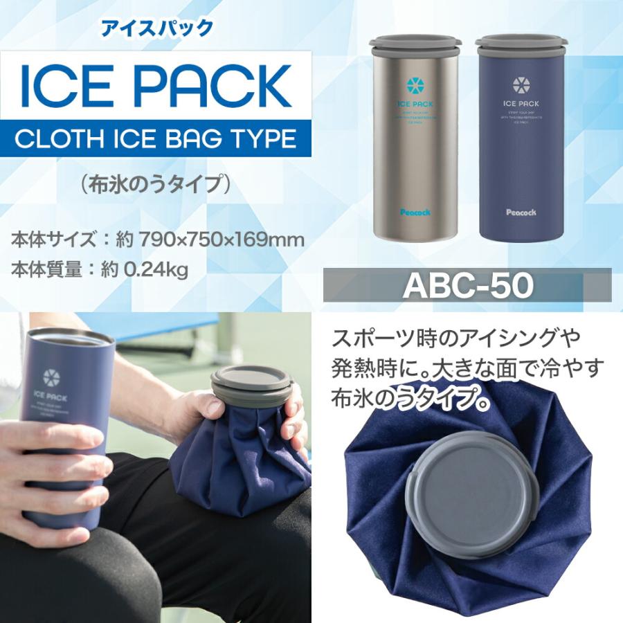 ピーコック魔法瓶工業 Peacock ピーコック アイスパック ABC-50 布氷の