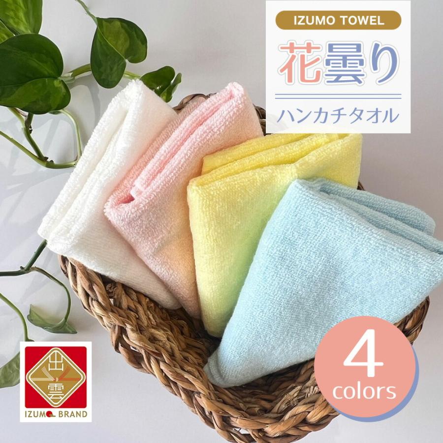 出雲タオル 花曇りハンカチタオル 1枚 4色 日本製 防臭 消臭 におわ
