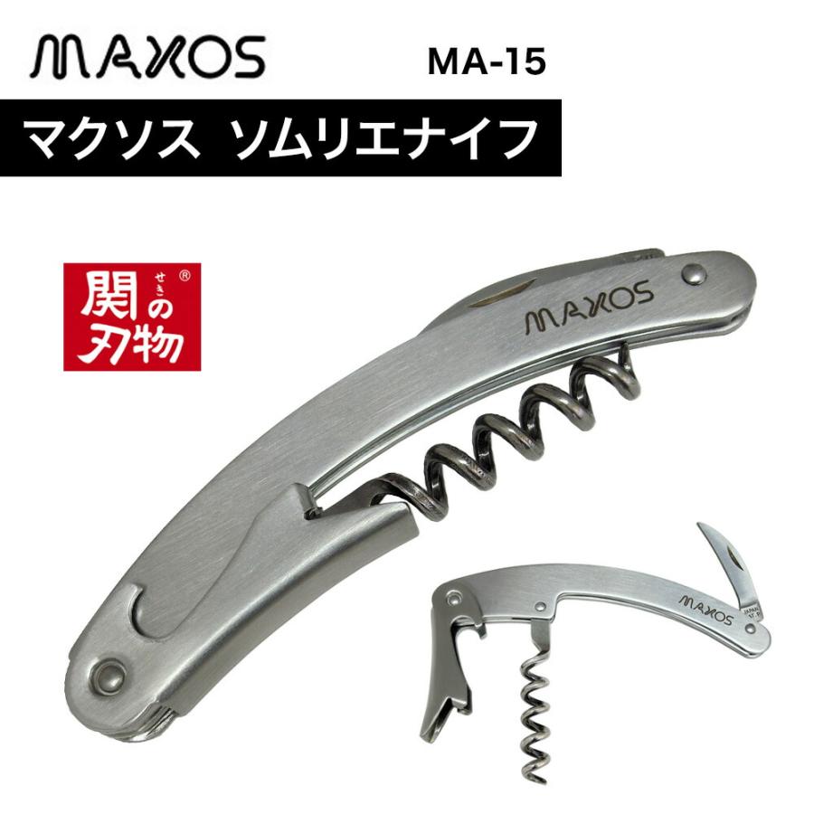 MAXOS マクソス ソムリエナイフ ワイン用 ナイフ職人 手作り 国産 日本