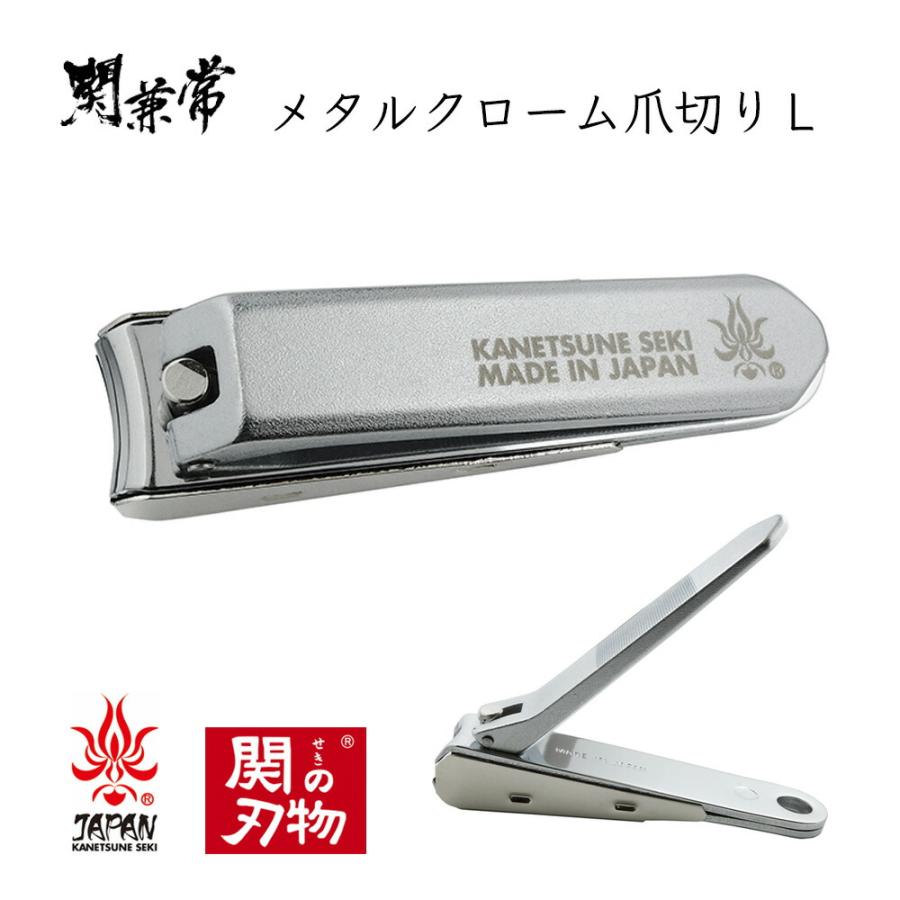 関兼常 メタルクローム爪切り L はがね爪切り 日本製 KD-051 関市 北正