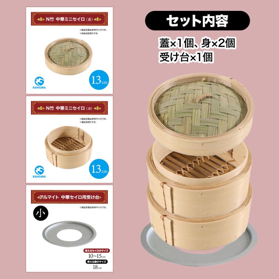 カンダ 【13cm】 N竹 中華 ミニセイロ 2段 蓋付きセット 蓋1個＋身2個