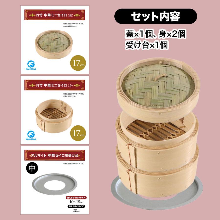 カンダ 【17cm】 N竹 中華 ミニセイロ 2段 蓋付きセット 蓋1個＋身2個