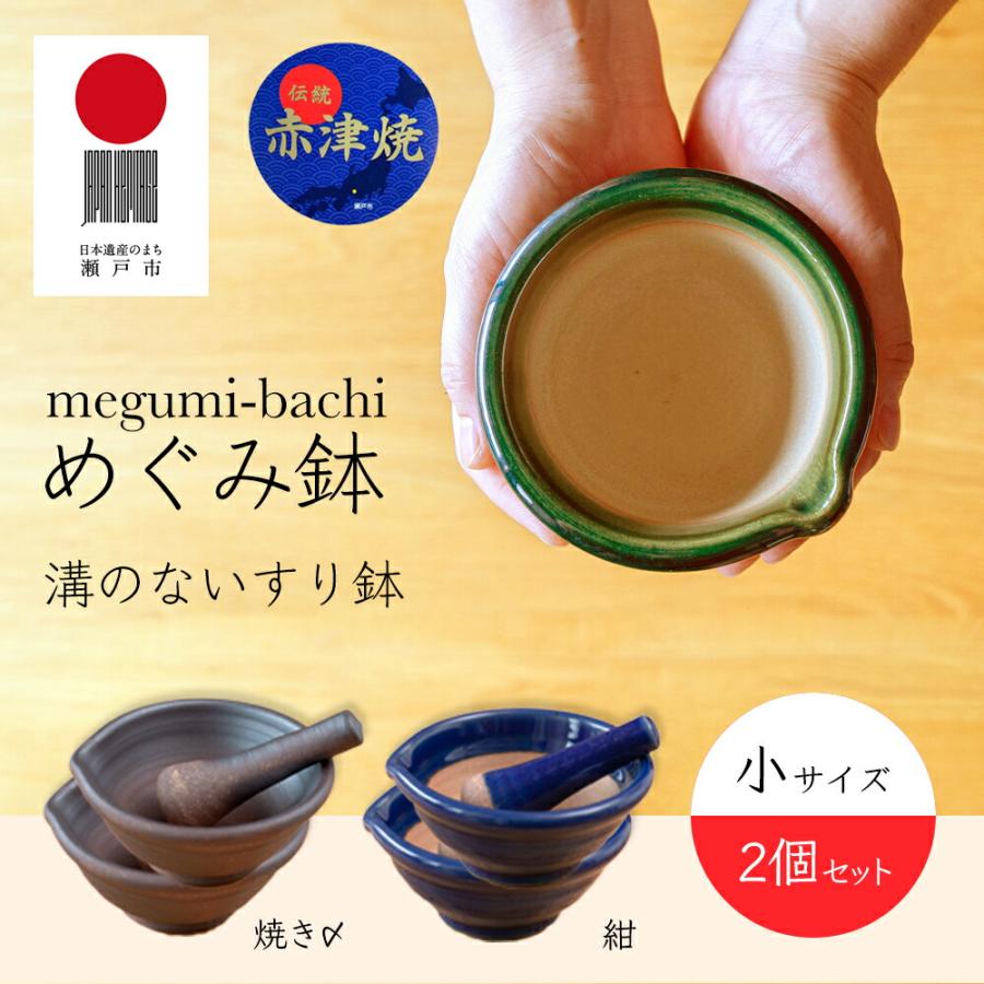 特別セット 鉢同色2個 すり棒1個】 溝のない すり鉢 めぐみ鉢 小