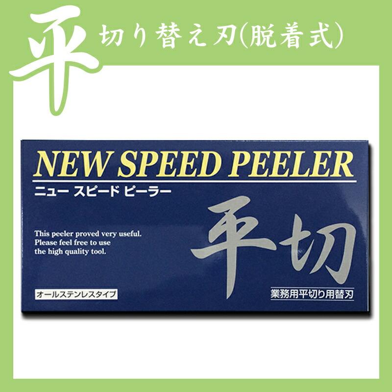 替え刃平切り　(脱着式）ニュースピードピーラー専用替え刃 皮むき器 平切り 調理用品 キッチングッズ ピーラー QVC テレビショッピング キャンプ アウトドア｜murphyshop｜02