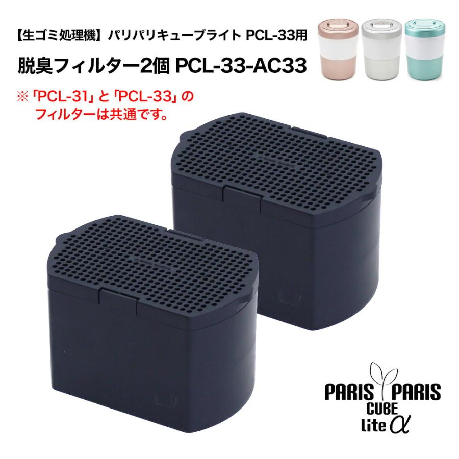パリパリキューブ ライトアルファ PCL-33用 脱臭フィルター 2個 パリパリキューブ ライトアルファ PCL-33用 脱臭フィルター 2個