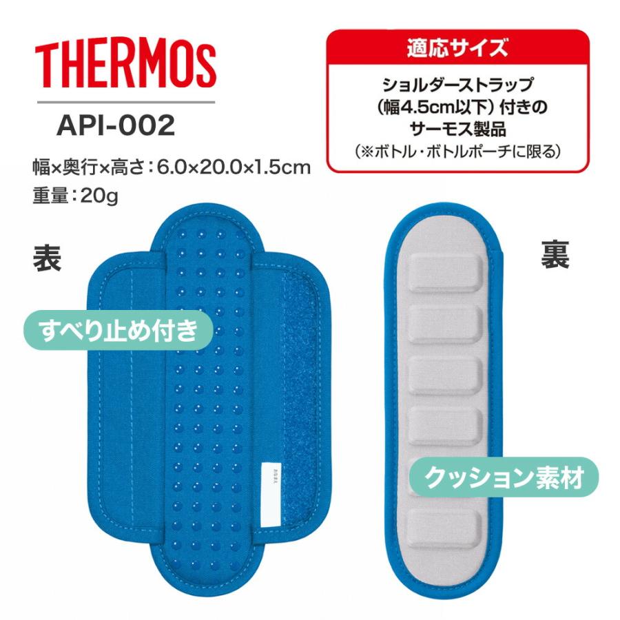 THERMOS（サーモス） ショルダーパッド API-002 水筒用 ショルダー