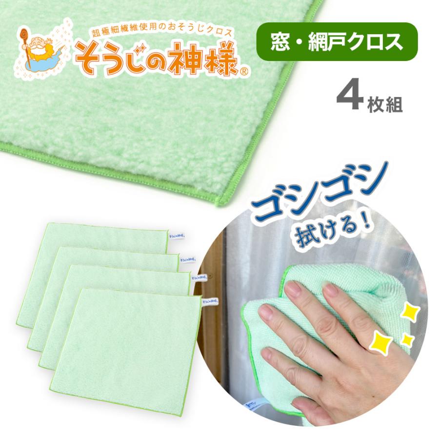 KBセーレン（KB SEIREN） そうじの神様 窓・網戸用クロス 4枚組