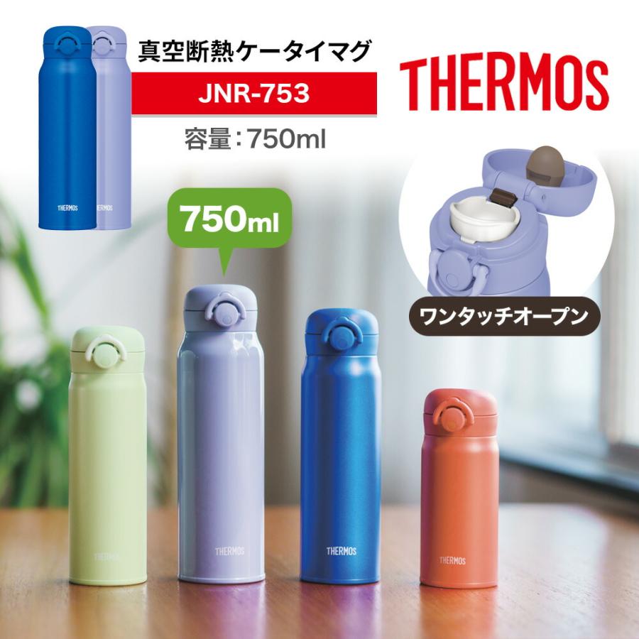 THERMOS サーモス 水筒 真空断熱ケータイマグ 750ml JNR-753 選べる2 