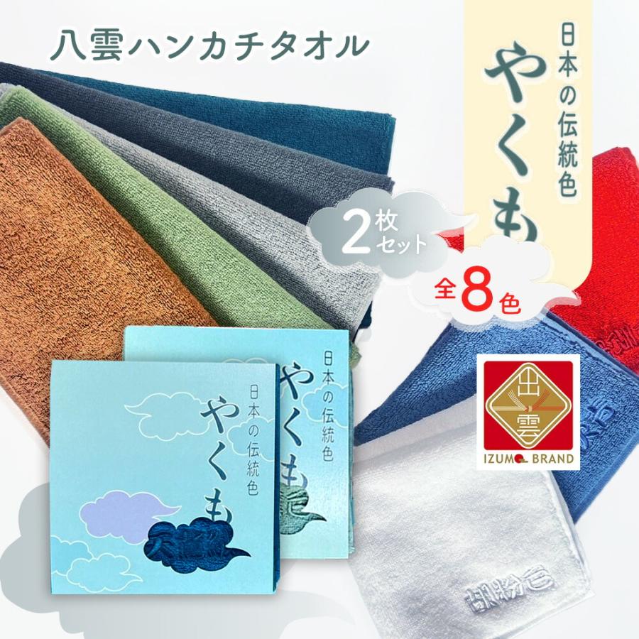 やくも 八雲 出雲ハンカチタオル 8色 選べる2枚セット 日本製 日本の