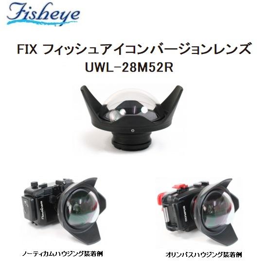 低価格化 murunu-shi online shopTG シリーズで魚眼撮影　FIX フィッシュアイコンバージョンレンズ　UWL-28M52R　Fisheye　フィッシュアイ