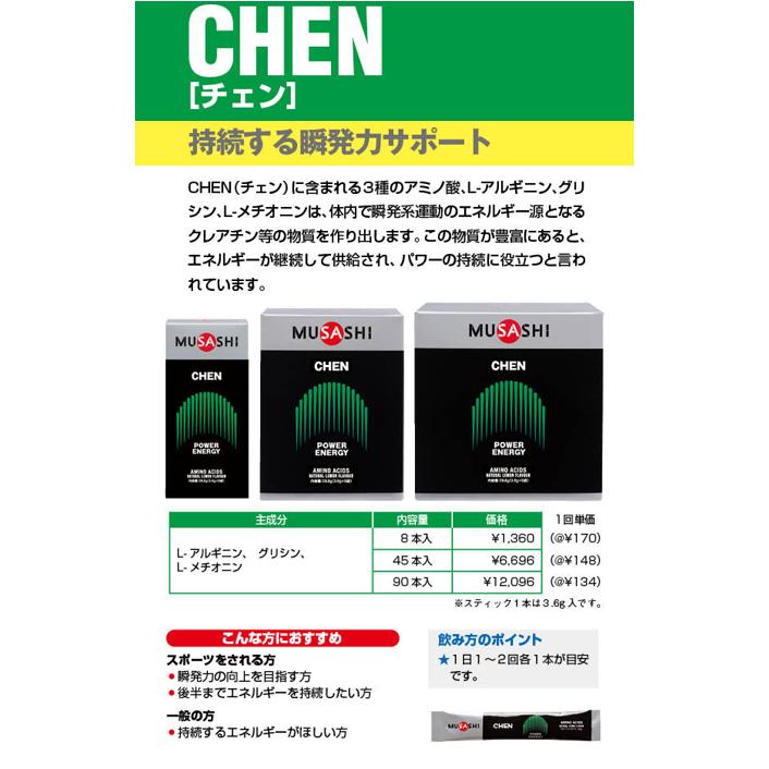 公式 ムサシ MUSASHI サプリ アミノ酸 チェン CHEN 45本入×3.6g 瞬発力