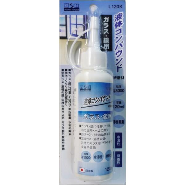 （まとめ）H＆H 液体コンパウンド/研磨材 〔ガラス・鏡用/容量：120ml〕 日本製 水溶性/微香性 L120K ホワイト(白) 〔業務用/DIY/手作業用〕〔×30セット〕｜musashinokan