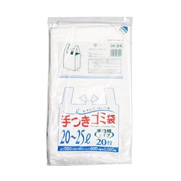 手付ゴミ袋マチ付20~25L20枚入02HD半透明HI24 〔（30袋×5ケース）150袋セット〕 38-306