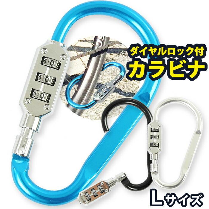 最大80 Offクーポン カラビナ 3桁 ロック付き Lサイズ カラビナフック 鍵 ロック 暗証番号 ナンバー ダイヤル 防犯 コンパクト 旅行 アウトドア キャンプ 自転車 バッグ