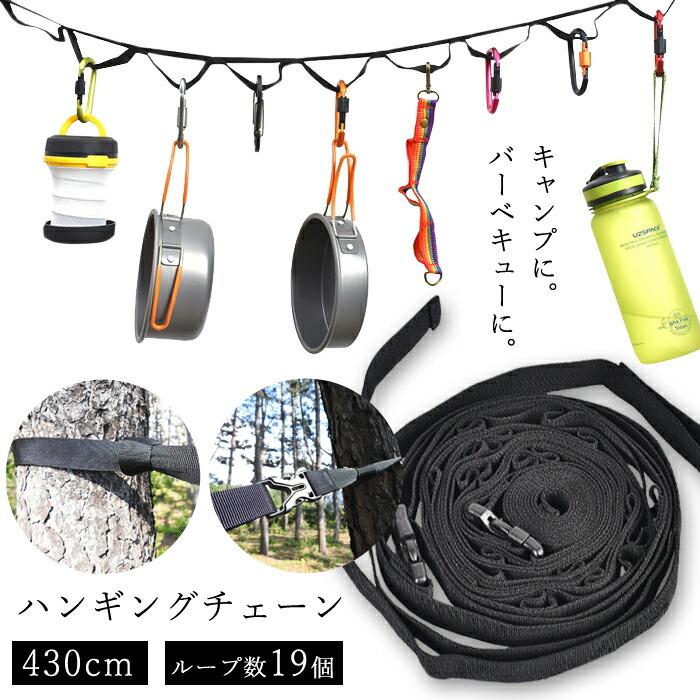 ハンギングチェーン ロング 430cm キャンプ 買収 おしゃれ テント タープ ハンギング 吊り下げ 物干し ロープ アウトドア 車内 チェーン 車中泊 キャンプグッズ