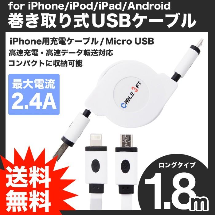 マイクロUSBケーブル iPhone ケーブル 日本人気超絶の 巻取り式 1.8ｍ UL.YN 11周年記念イベントが 最大2.1A 高速データ転送 ホワイト 急速充電対応