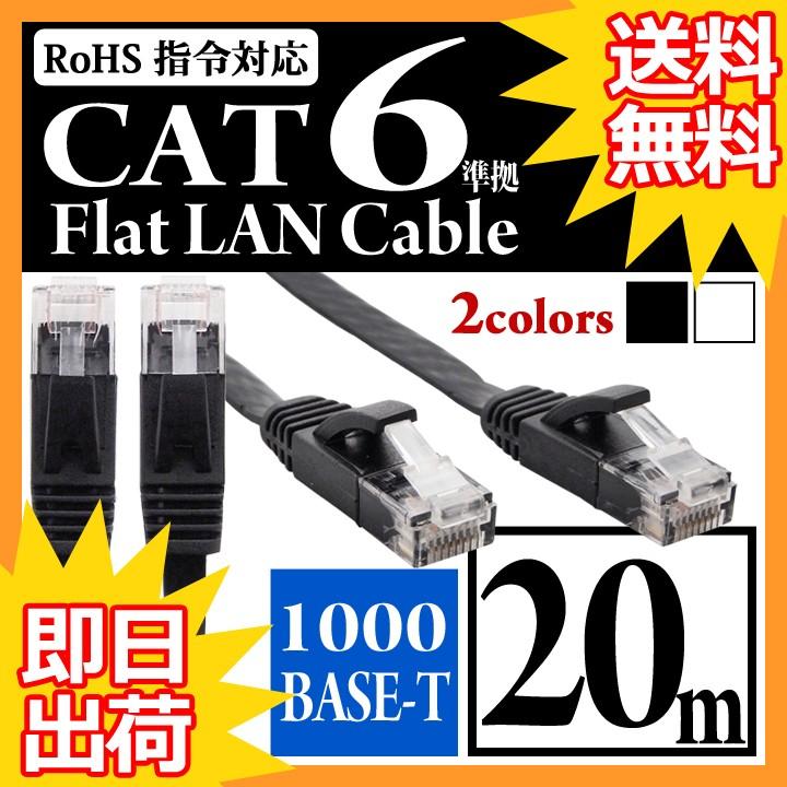 安い購入 メーカー公式ショップ LANケーブル ランケーブル フラット 20m CAT6準拠 1年保証 ストレート ツメ折れ防止カバー フラットLANケーブル UL.YN doac.ca doac.ca