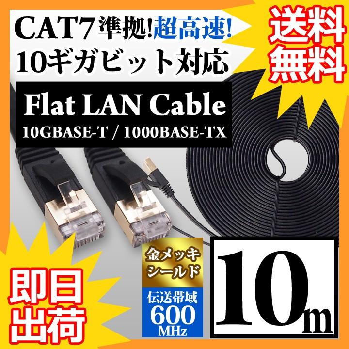 カテゴリー7LANケーブル ランケーブル フラット 10m CAT7準拠 UL.YN 