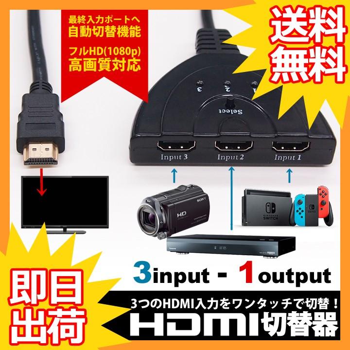 HDMI切替器 HDMIセレクター 入力3ポート-出力1ポート 1080p 完売 自動 手動切換え フルHD対応 大放出セール 電源不要 UL.YN ゲーム機 レコーダー