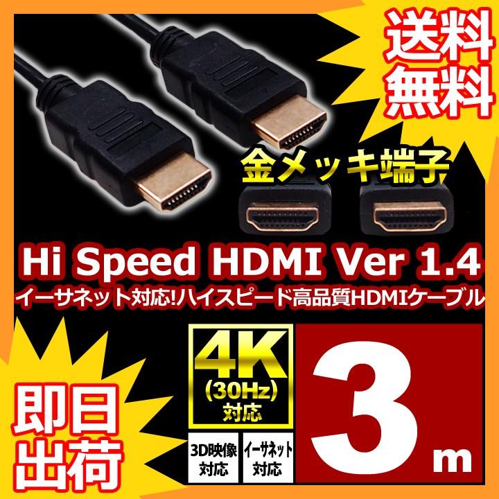 HDMIケーブル 3m HDMIver1.4 金メッキ端子 High Speed HDMI Cable ブラック ハイスピード 4K 3D イーサネット対応 液晶テレビ ブルーレイレコーダー UL.YN｜musasinojapan｜01