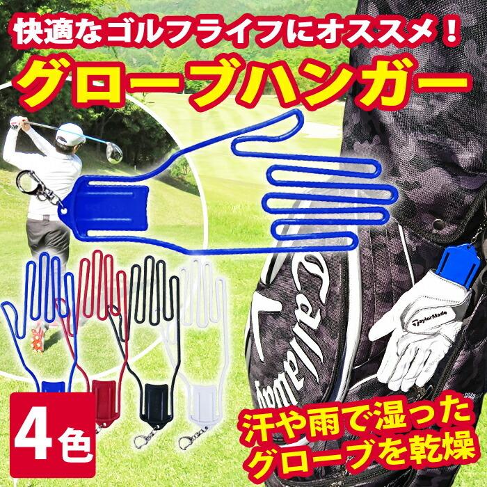 ゴルフ グローブハンガー 2個セット 手袋ハンガー 乾燥 グローブ 手袋 ハンガー グローブ ホルダー 手袋ホルダー  :4589684729873:むさしのジャパン - 通販 - Yahoo!ショッピング