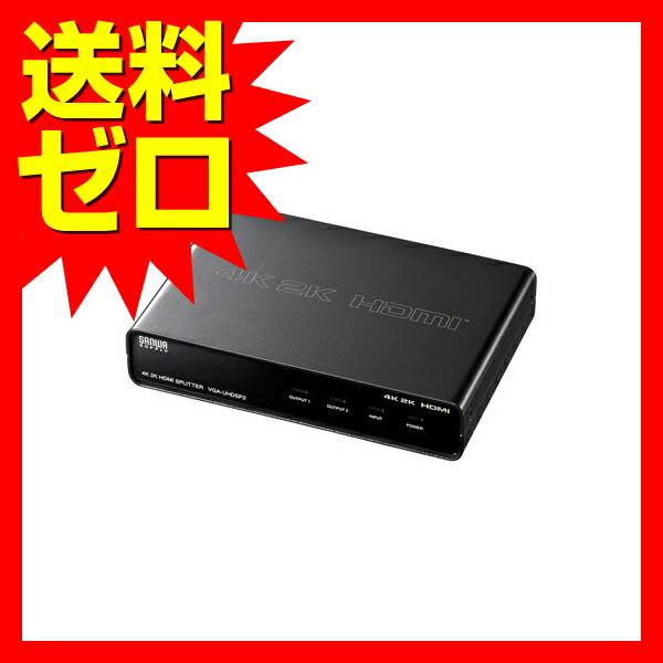 サンワサプライ 4K2K対応HDMI分配器(2分配) VGA-UHDSP2 通販