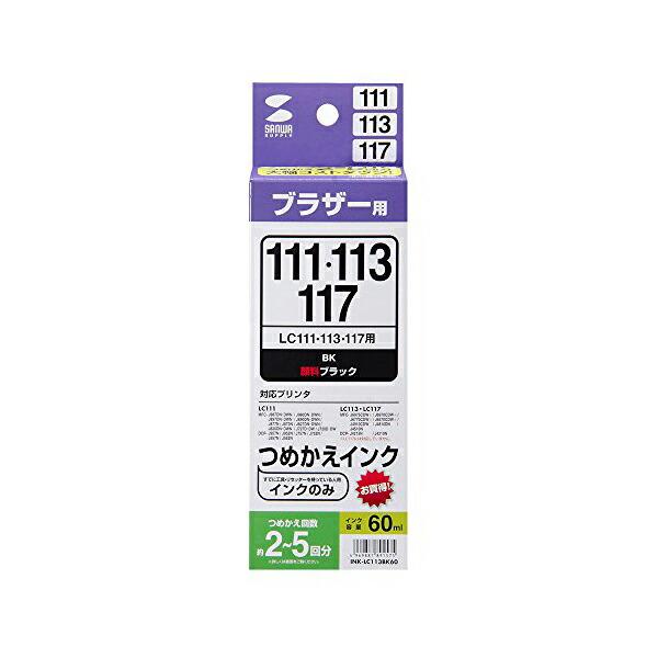 【超ポイントバック祭】 サンワサプライ 送料無料 INK-LC113BK60 115対応 113 詰め替えインクLC111 インクカートリッジ