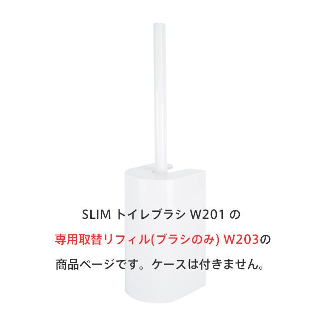 マーナ SLIM スリム トトイレブラシ リフィル W MARNA W203W|musasinojapan|04